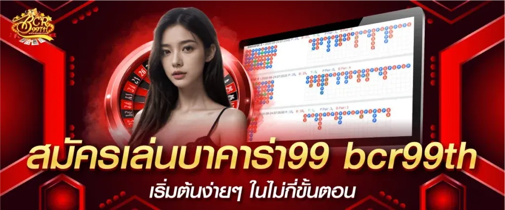 บาคาร่า bcr99th เครดิตฟรี