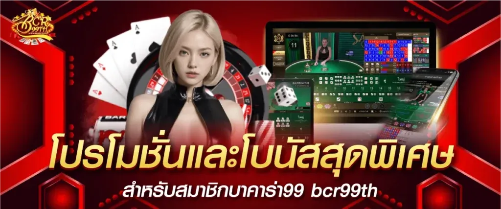 บาคาร่า bcr99th เครดิตฟรี
