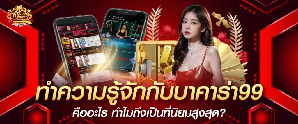 บาคาร่า bcr99th เครดิตฟรี