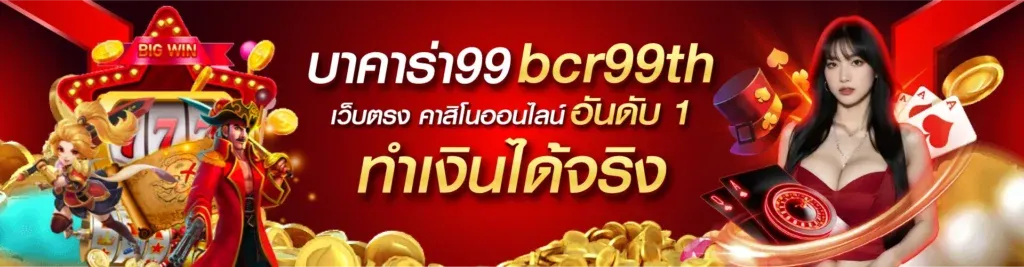 บาคาร่า bcr99th เว็บตรง