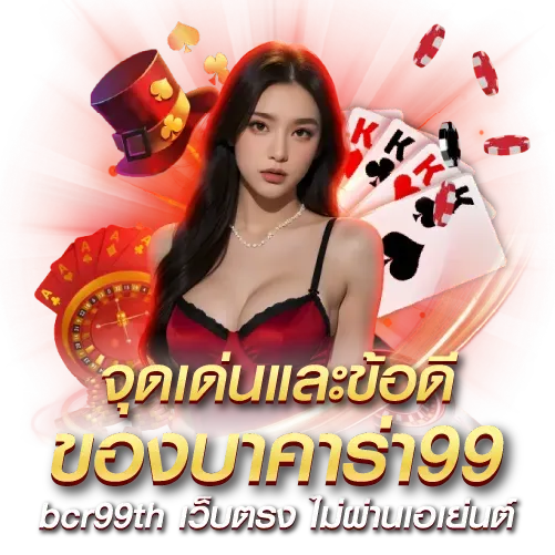 บาคาร่า bcr99th เว็บตรง
